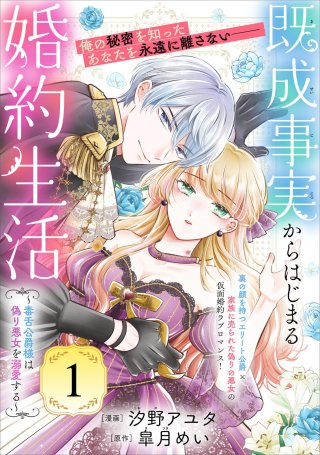KISEI JIJITSU KARA HAJIMARU KONYAKU SEIKATSU: DOKUZETSU KOUSHAKU-SAMA WA ITSUWARI AKUJO WO DOKUAI SURU