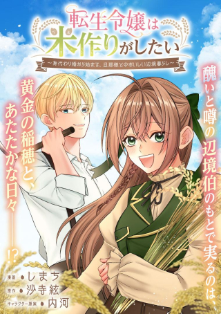 TENSEI REIJOU WA KOME-TSUKURI GA SHITAI: MIGAWARI KON KARA HAJIMARU, DANNASAMA TO NO OISHII HENKYOU KURASHI