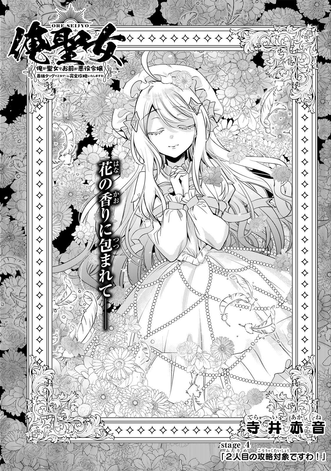ORE SEIJO ~ORE GA SEIJO DE OMAE GA AKUYAKU REIJO SAIKYO TAGGU DE OTOME GAME KANZEN KORYAKU ITASHIMASU WA~ Chap 4.1 - Pic 1