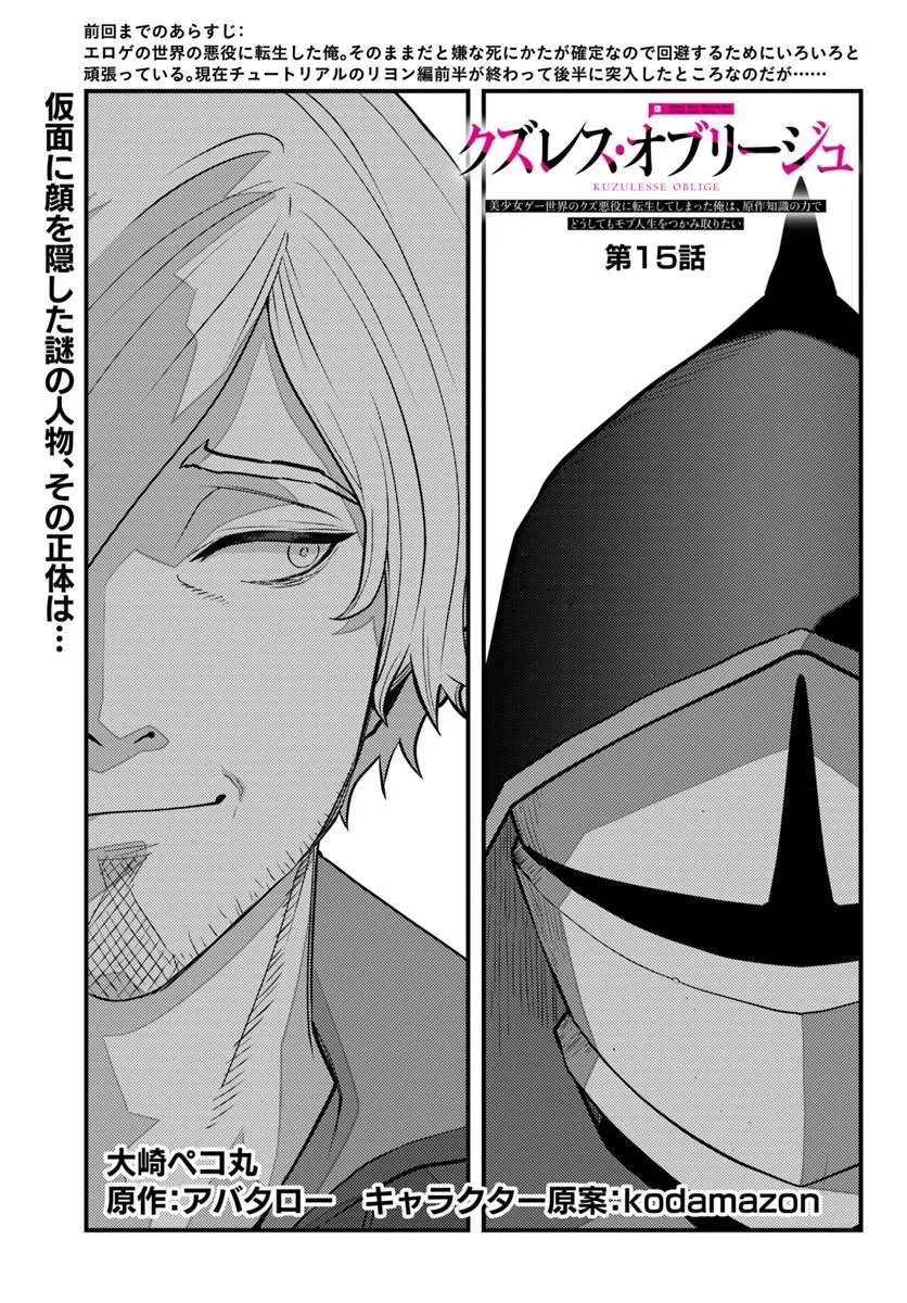 KUZULESSE OBLIGE: 18-KIN GEE SEKAI NO KUZU AKUYAKU NI TENSEI SHITESHIMATTA ORE WA, GENSAKU CHISHIKI NO CHIKARA DE DOUSHITE MO MOB JINSEI O TSUKAMI TORITAI Chap 15.1 - Pic 1
