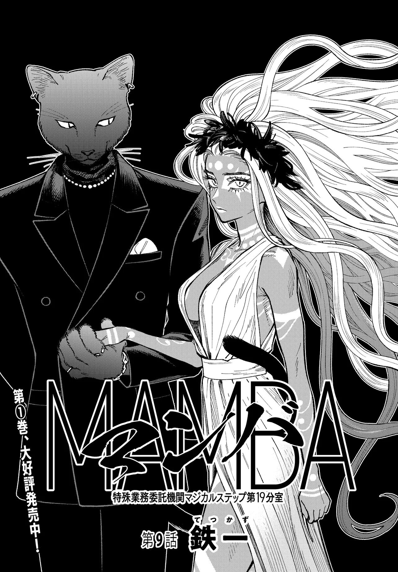 MAMBA TOKUSHU GYOMU ITAKU KIKAN MAGICAL STEP DAI 19 BUNSHITSU Chap 9 - Pic 1