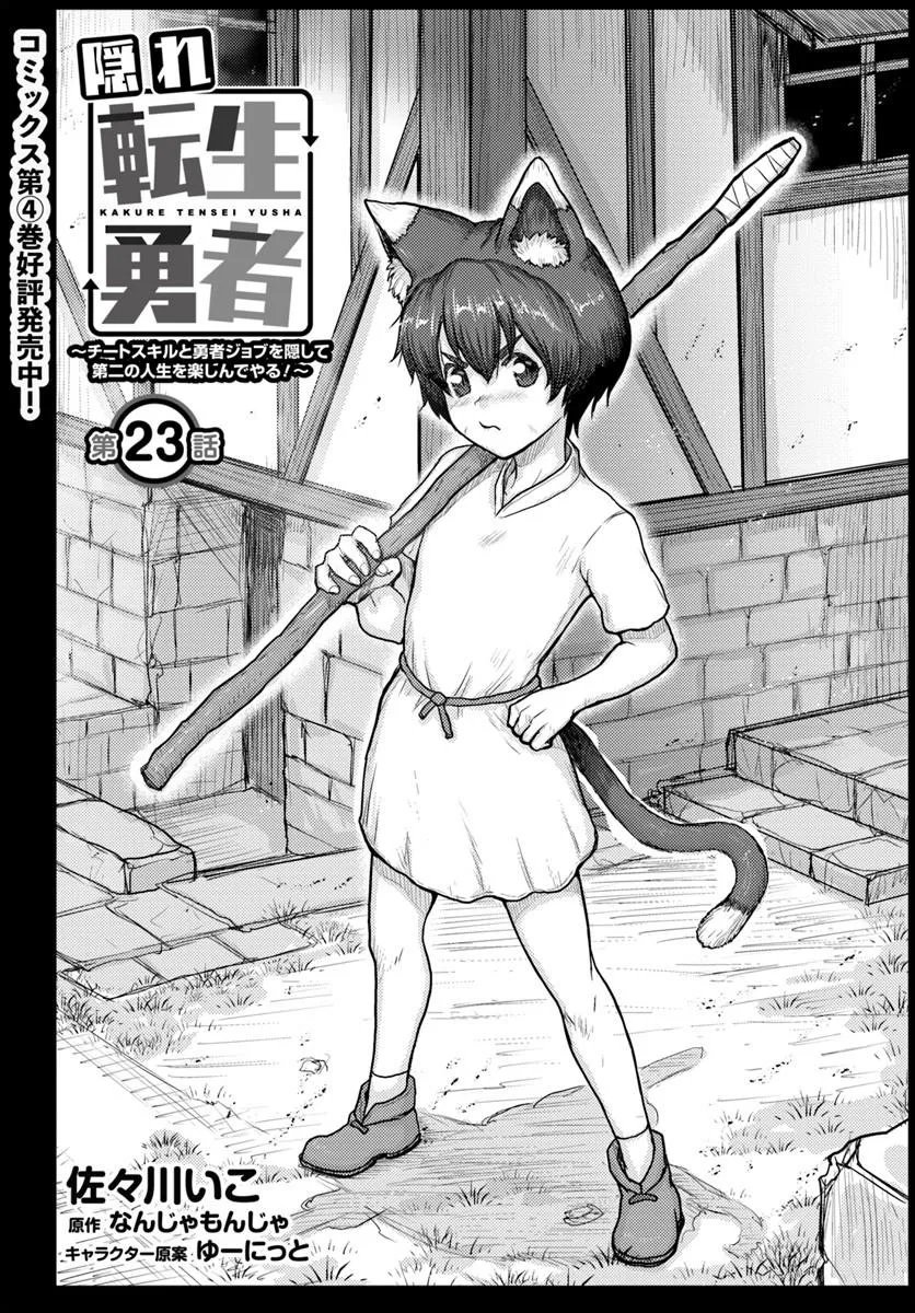 KAKURE TENSEI YUUSHA: CHEAT SKILL TO YUUSHA JOB O KAKUSHITE DAINI NO JINSEI O TANOSHIN DE YARU! (MANGA) Chap 23.1 - Pic 2