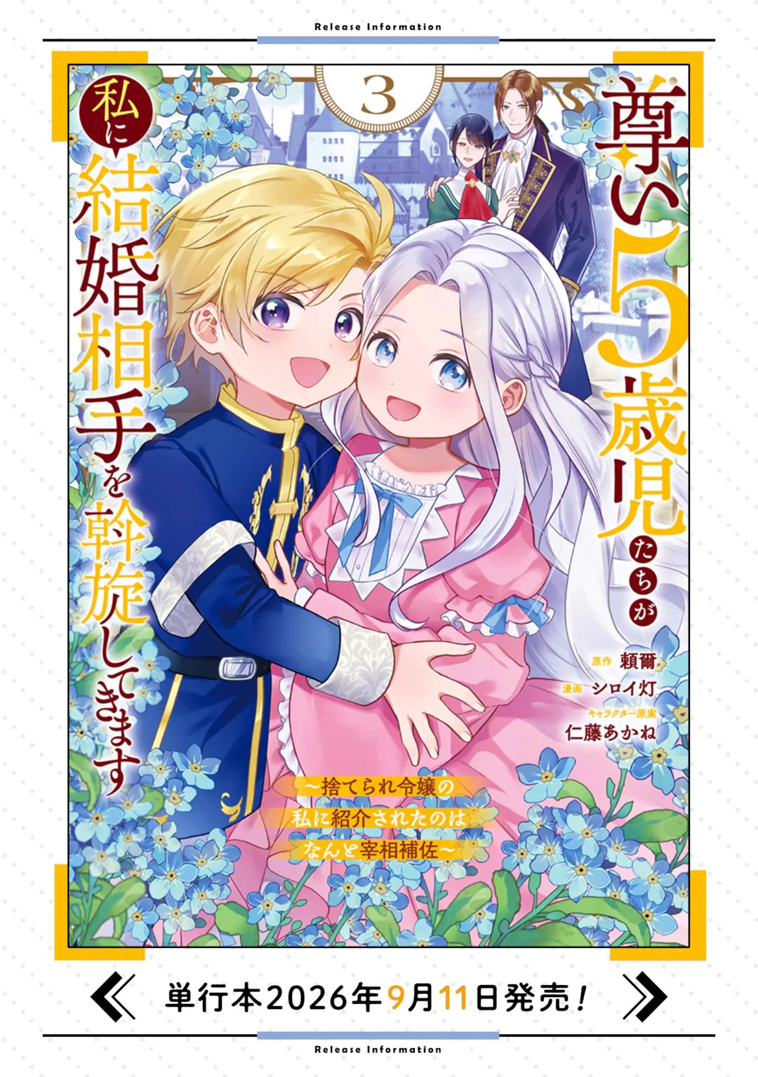 TOUTOI 5-SAI-TACHI GA WATASHI NI KEKKON AITE WO ASSEN SHITE KIMASU ~SUTERARE REIJOU NO WATASHI NI SHOUKAI SARETA NO WA NANTO SAISHO HOSA~ RAW Chap 13.2 - Pic 12