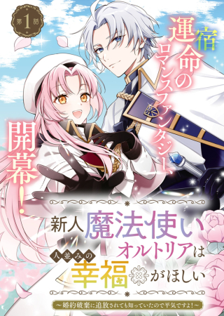 SHINJIN MAHOUTSUKAI ORUTORIA WA HITONAMI NO KOUFUKU GA HOSHII: KONYAKU HAKI NI TSUIHOU SARETA NO NI SHITTE ITA NO DE HEIKI DESU YO!