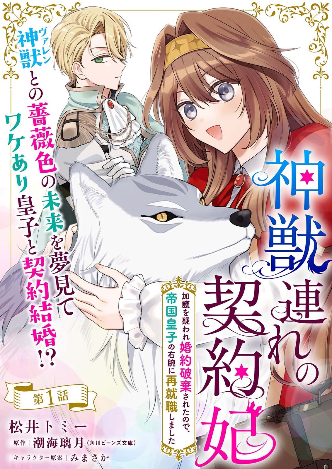 KAMI JU ZURE NO KEIYAKU HI KAGO WO UTAGAWARE KONYAKU HAKI SARETANODE, TEIKOKU OJI NO UWAN NI SAISHUSHOKU SHIMASHITA Chap 1 - Pic 1