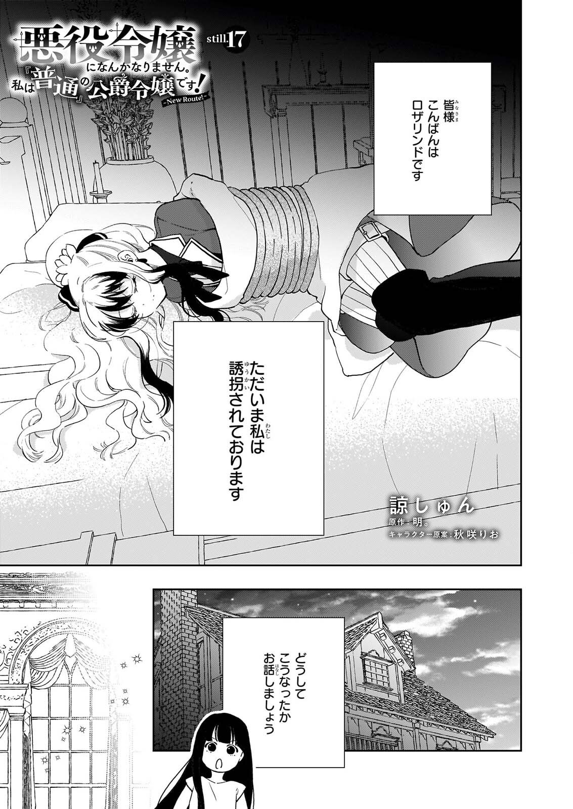 AKUYAKU REIJOU NI NANKA NARIMASEN. WATASHI WA “FUTSUU” NO KOUSHAKU REIJOU DESU! ~NEW ROUTE!~ Chap 17 - Pic 1