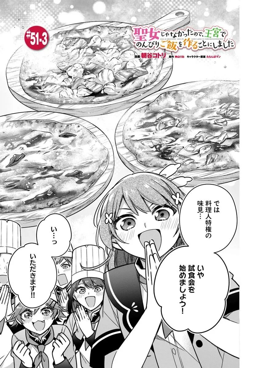 SEIJO JA NAKATTA NODE, OUKYUU DE NONBIRI GOHAN O TSUKURU KOTO NI SHIMASHITA Chap 51.3 - Pic 1