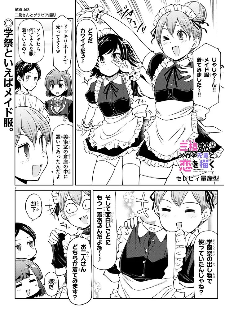 SAEGUSA-SAN WA MEGANE-SENPAI TO KOI WO KAKU Chap 29.5 - Pic 1