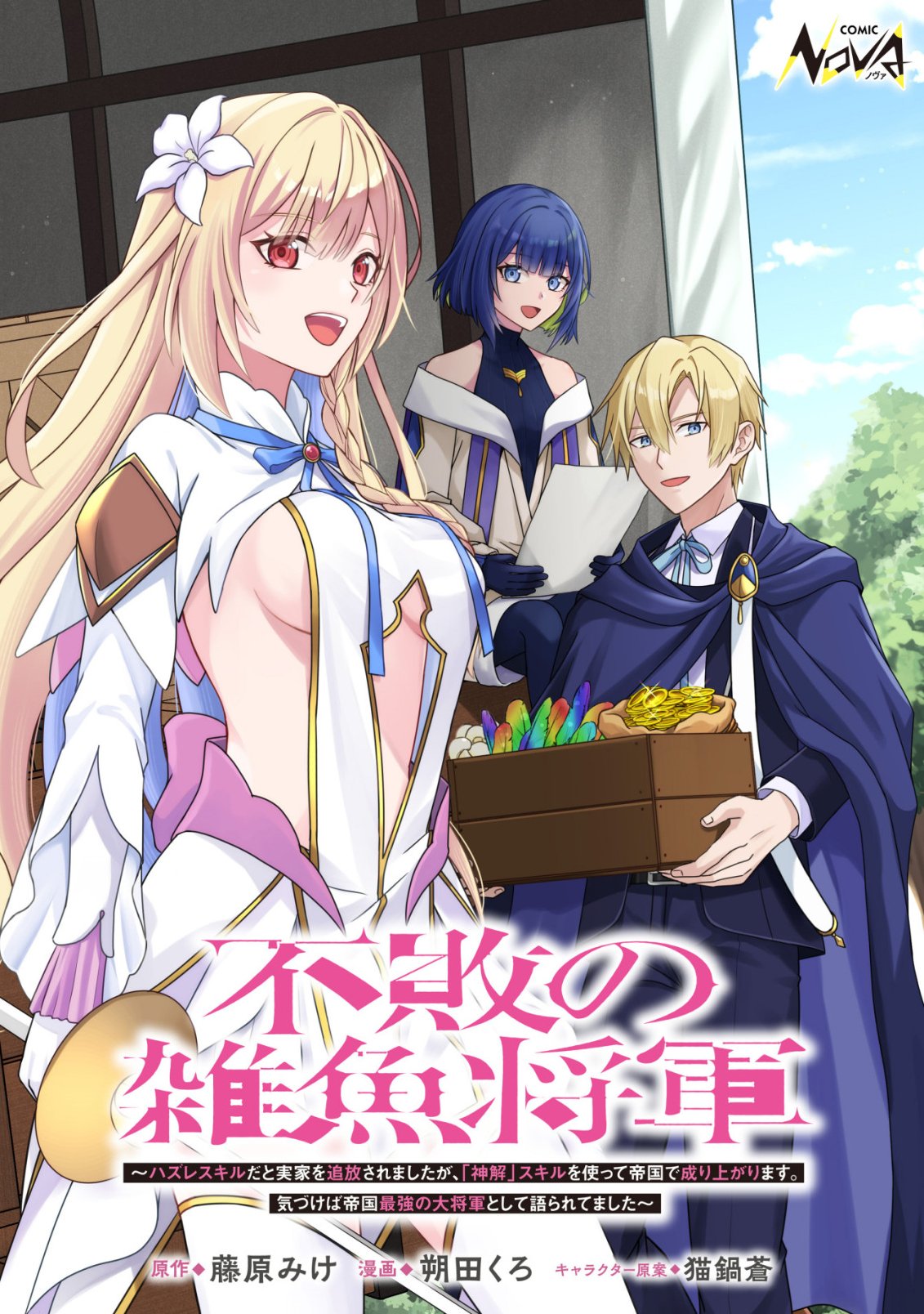 FUHAI NO JAKO SHOUGUN: HAZURE SKILL DA TO JIKKA WO TSUIHOU SAREMASHITA GA, “KAMIKAI” SKILL WO TSUKATTE TEIKOKU DE NARIAGARIMASU. KIZUKEBA TEIKOKU SAIKYOU NO DAISHOUGUN TOSHITE KATARARETEMASHITA Chap 3 - Pic 1