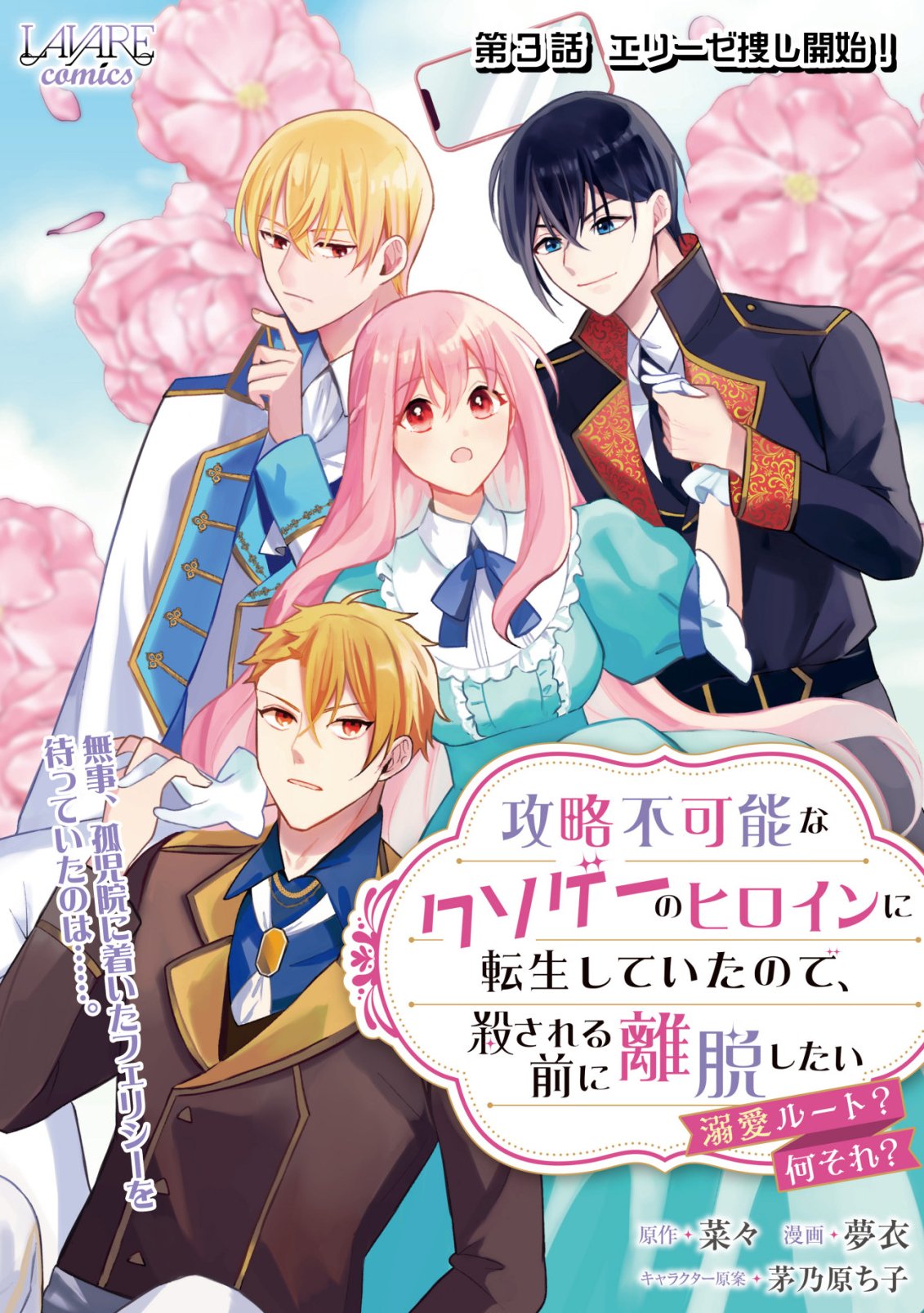 KOURYAKU FUNOU NA KUSOGEE NO HEROINE NI TENSEI SHITE ITA NODE, KOROSARERU MAE NI RIDATSU SHITAI ~DEKIAI ROUTE? NANI SORE?~ Chap 3 - Pic 1