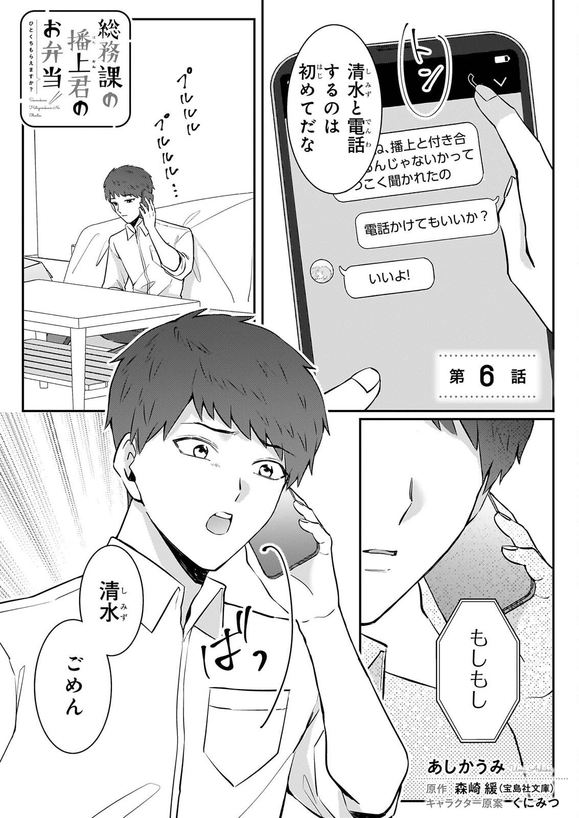 SOMU KA NO HATAGAMI KUN NO OBENTO HITOKUCHI MORAEMASUKA TAKARAJIMASHIYA? Chap 6 - Pic 1