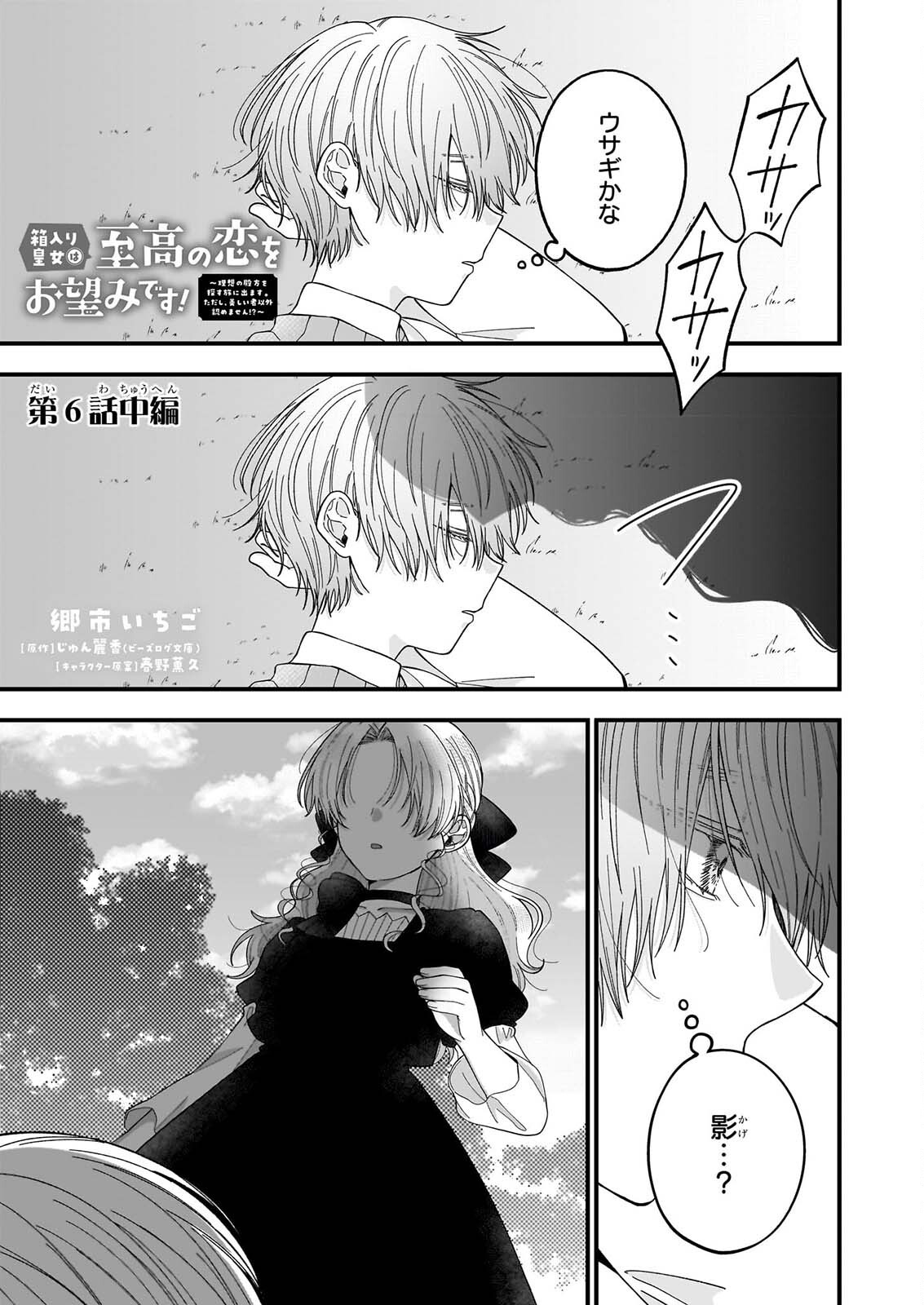 HAKOIRI KOUJOU WA SHIKOU NO KOI WO ONOZOMI DESU! - RISOU NO TONOGATA WO SAGASU TABI NI DEMASU. TADASHI, UTSUKUSHISHA IGAI MITOMEMASEN!? Chap 6.2 - Pic 1