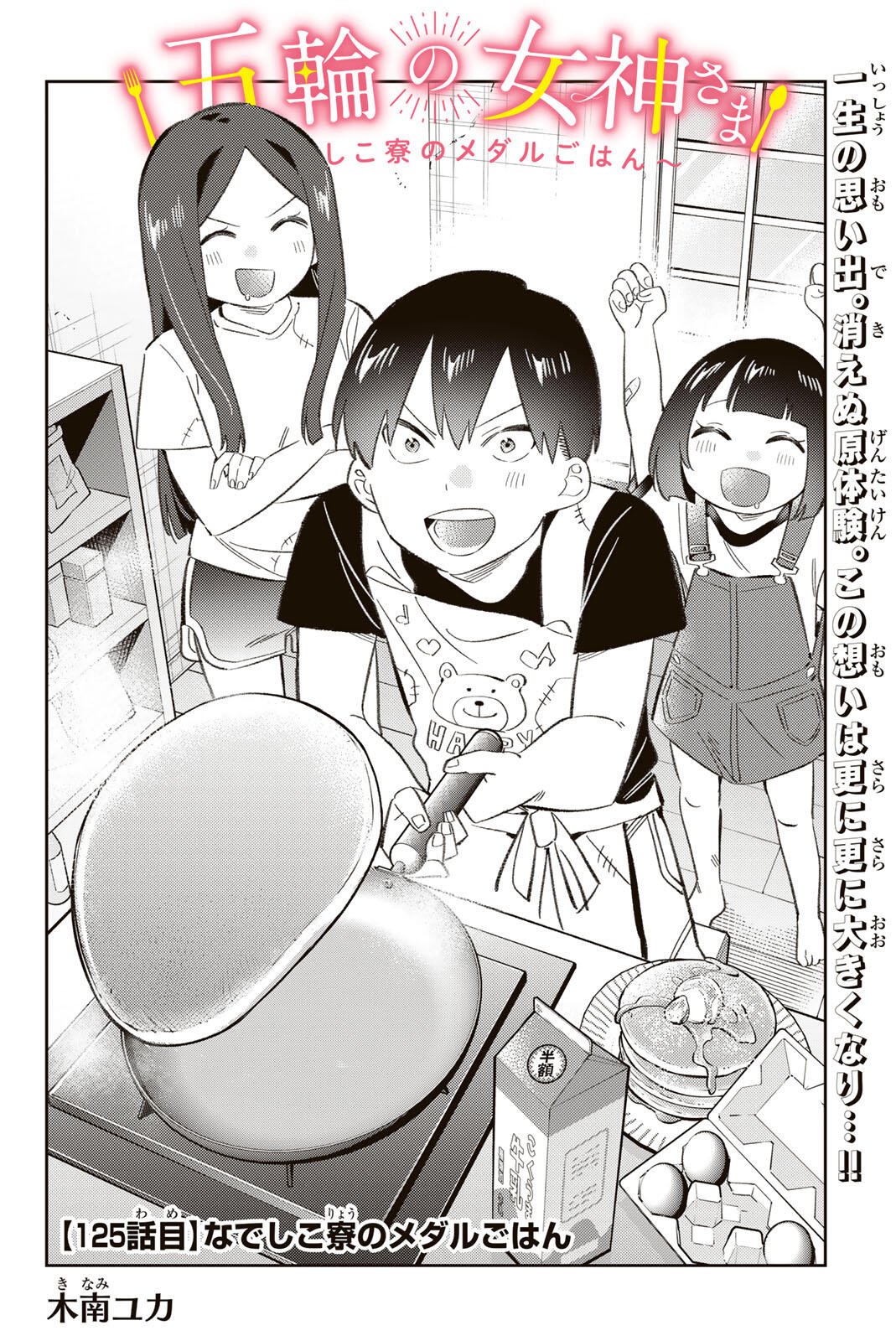 GORIN NO MEGAMI-SAMA: NADESHIKO RYOU NO MEDAL GOHAN Chap 125 - Pic 2