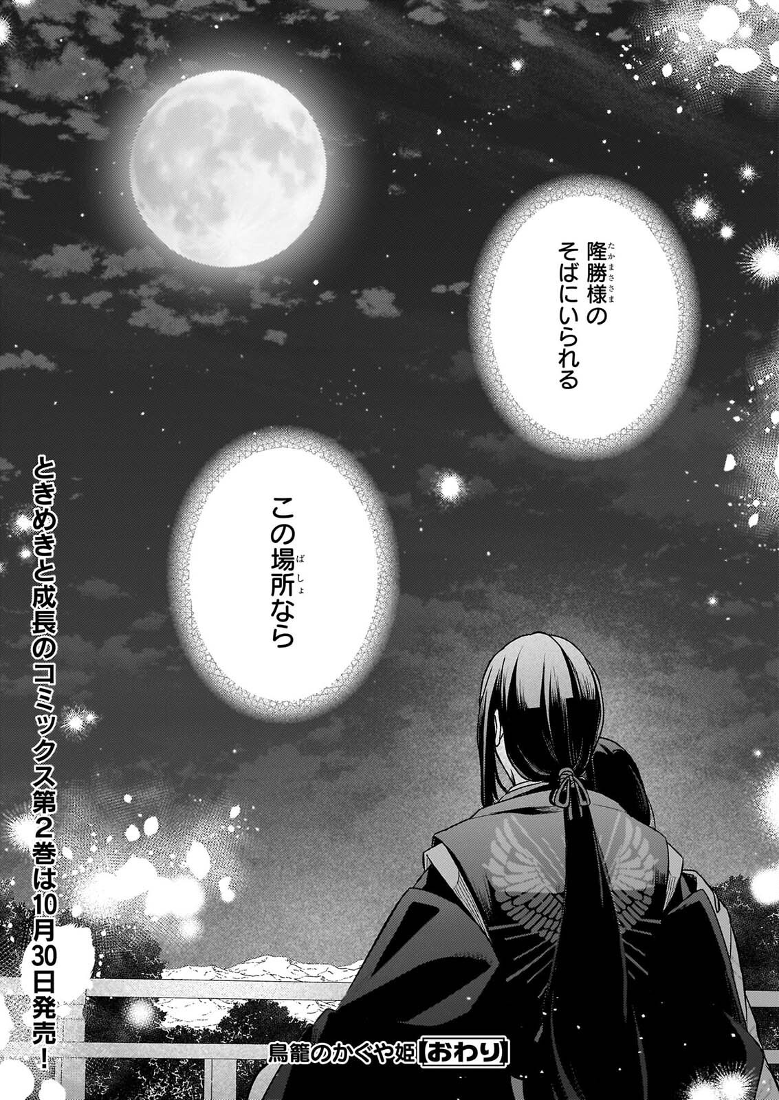 TORIKAGO NO KAGUYAHIME Chap 9 - Pic 24