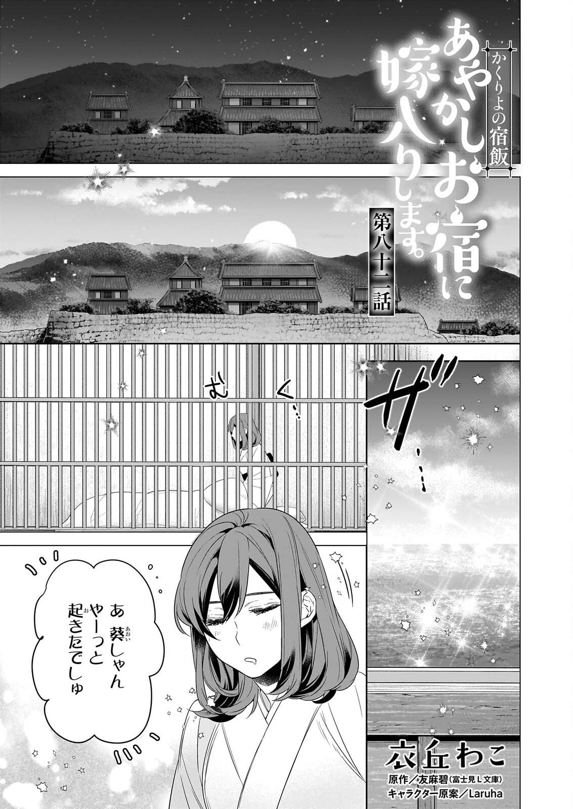 KAKURIYO NO YADOMESHI: AYAKASHI OYADO NI YOMEIRI SHIMASU. Chap 82 - Pic 1