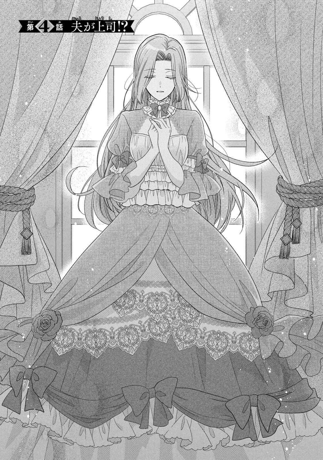 KEIYAKUKON SHITA AITE GA ONI SAISHOU DESHITA GA, KONO TABI SAISHOUSHITSU SENNIN HOSAKAN NI NINMEI SARETA JIMI BUNKAN (HENSOUCHUU) WA WATASHI DESU Chap 4 - Pic 1
