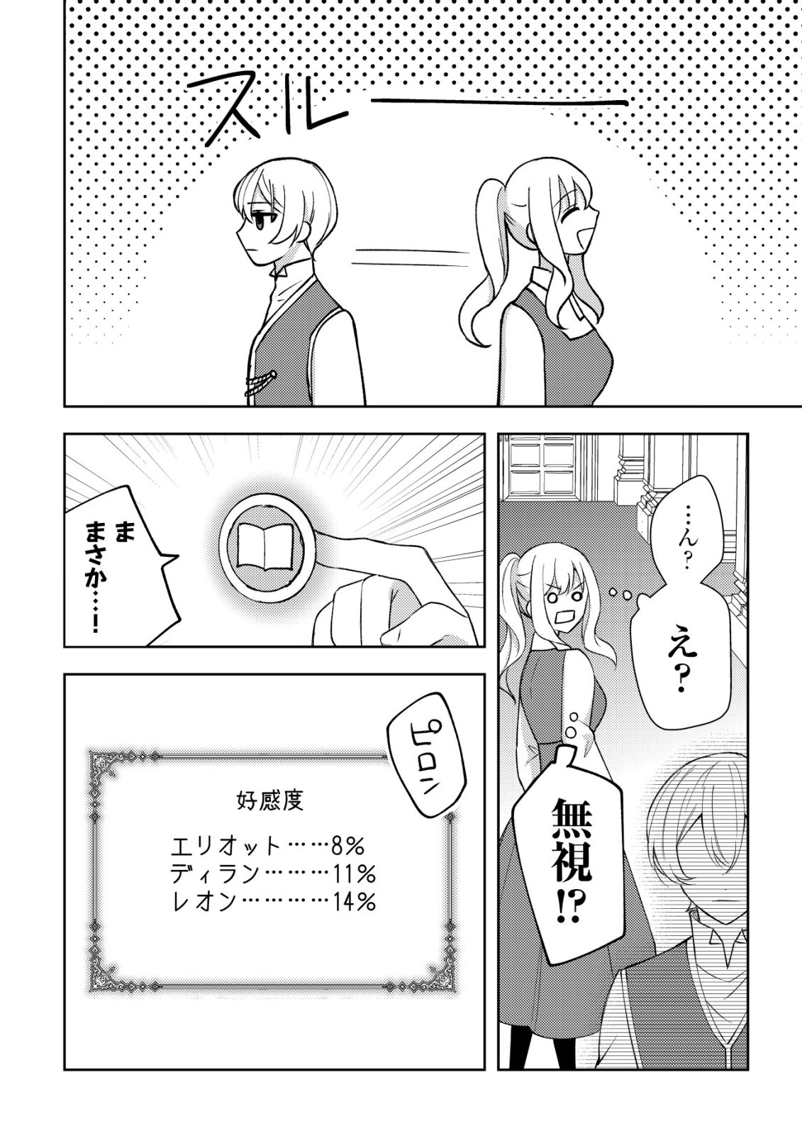 KOURYAKU FUNOU NA KUSOGEE NO HEROINE NI TENSEI SHITE ITA NODE, KOROSARERU MAE NI RIDATSU SHITAI ~DEKIAI ROUTE? NANI SORE?~ Chap 3 - Pic 25