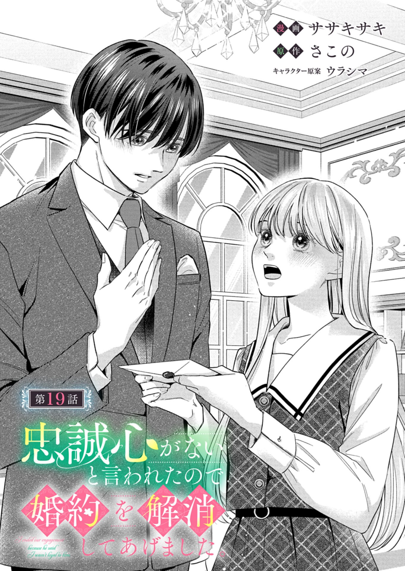 CHUSEI SHIN GA NAI TO IWARETANODE KONYAKU WO KAISHO SHITEAGEMASHITA. Chap 19.1 - Pic 1