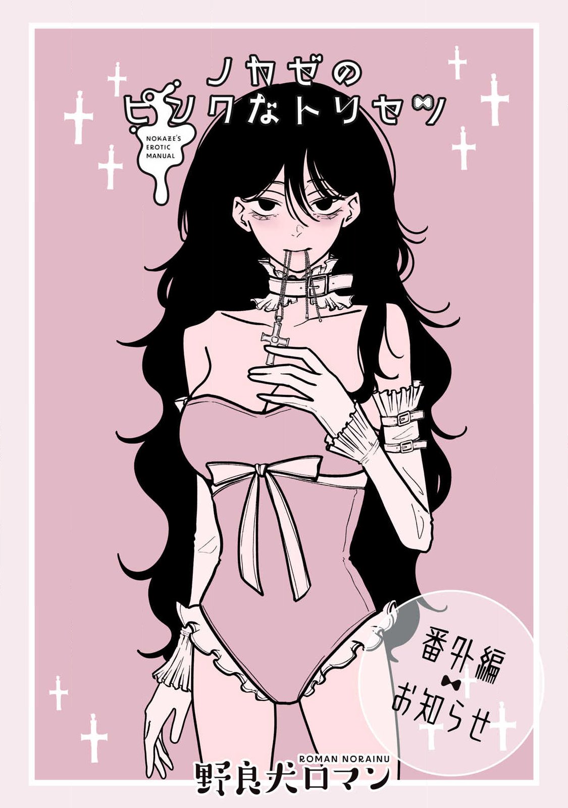 NOKAZE NO PINK NA TORISETSU Chap 35.5 - Pic 1