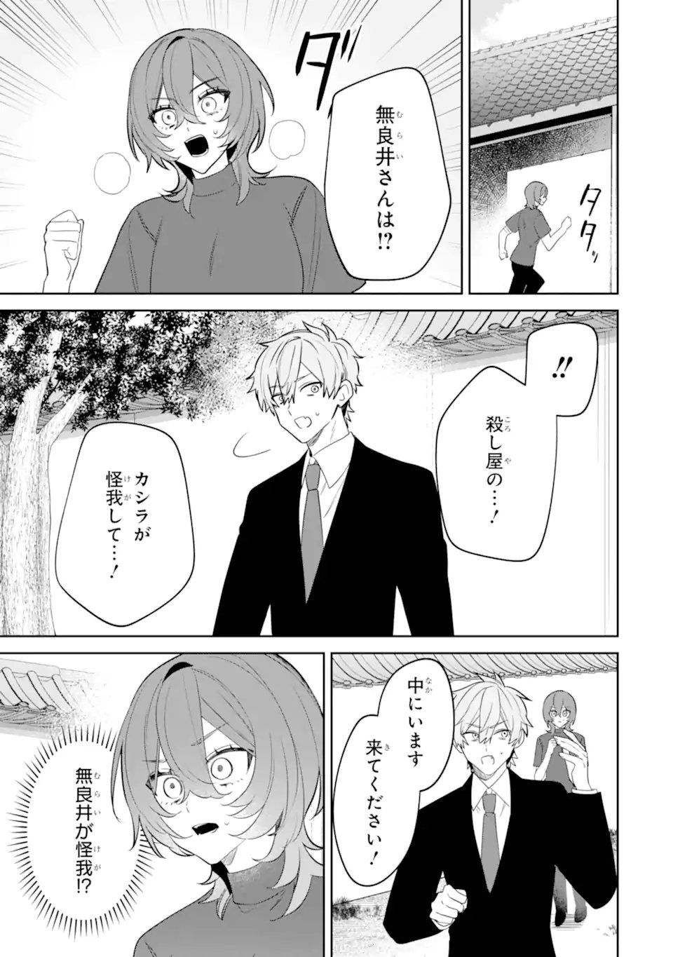 DATE OR KILL ~HIMITSU NO MATCHING~ Chap 15.4 - Pic 2