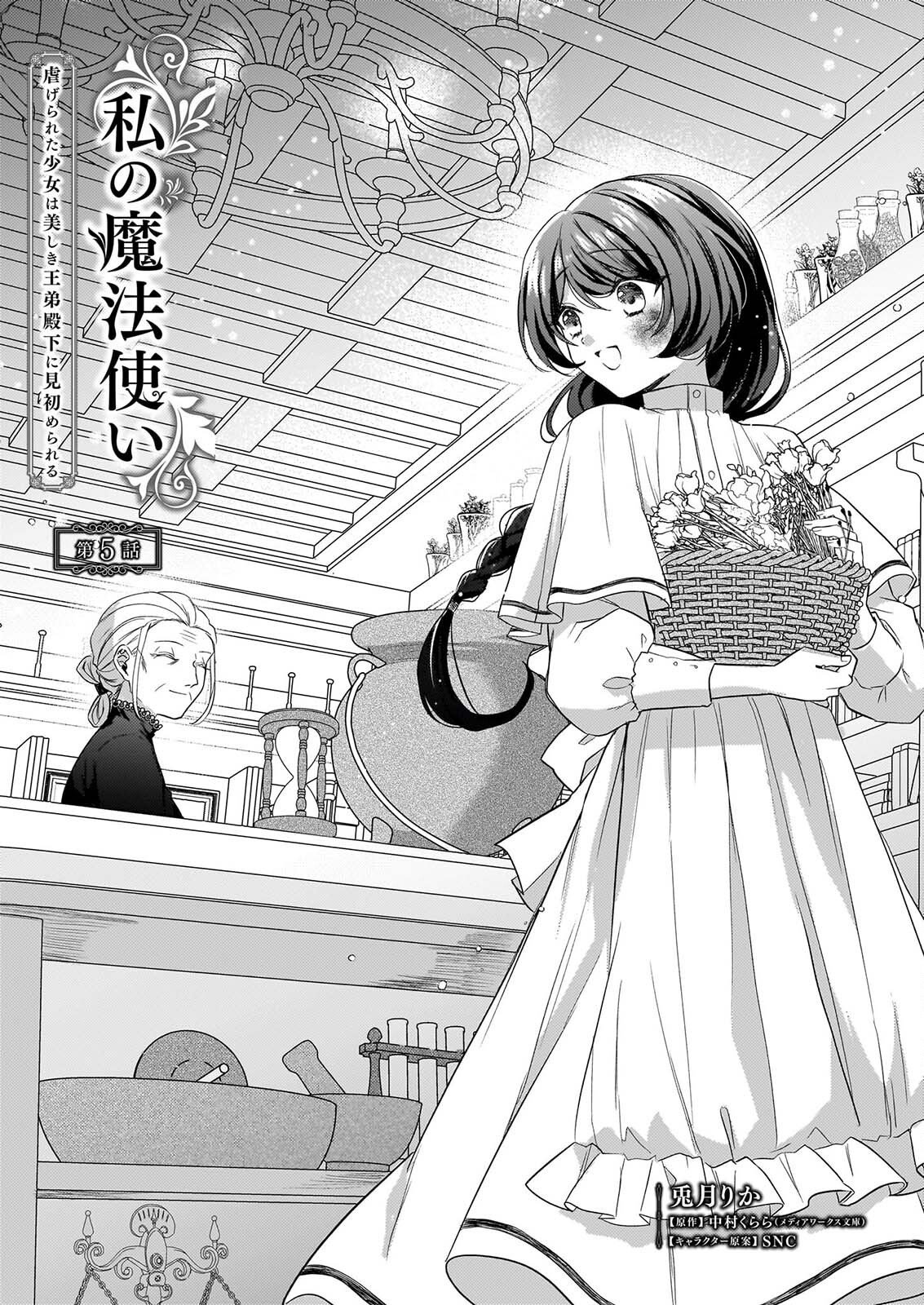 WATASHI NO MAHOTSUKAI SHITAGERARETA SHOJO HA UTSUKUSHIKI O OTOTO DENKA NI MISOMERARERU Chap 5 - Pic 1