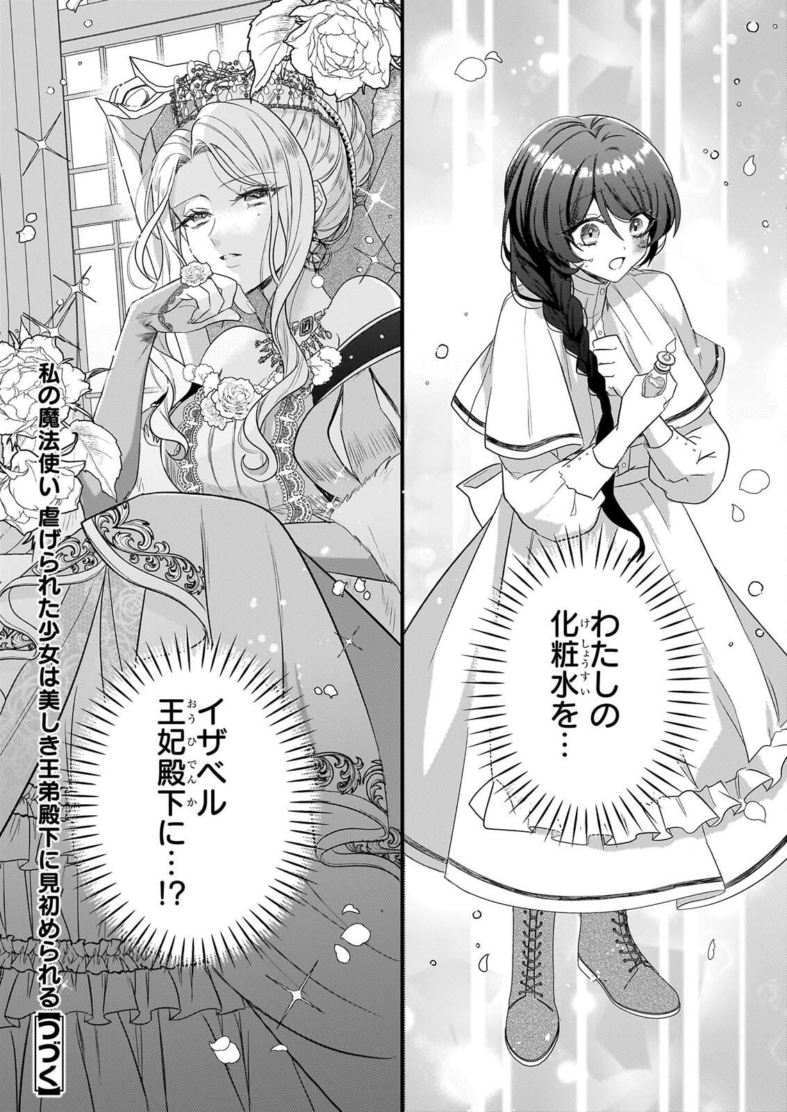WATASHI NO MAHOTSUKAI SHITAGERARETA SHOJO HA UTSUKUSHIKI O OTOTO DENKA NI MISOMERARERU Chap 5 - Pic 32