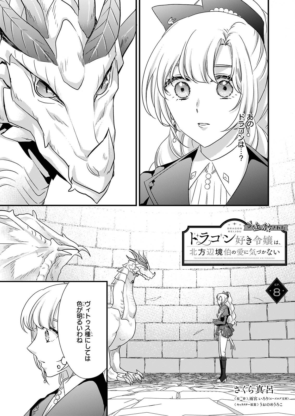 TSUIHO SARETA DORAGON ZUKI REIJO WA, HOKUHEN HENKYOHAKU NO AI NI KIZUKANAI Chap 8 - Pic 1