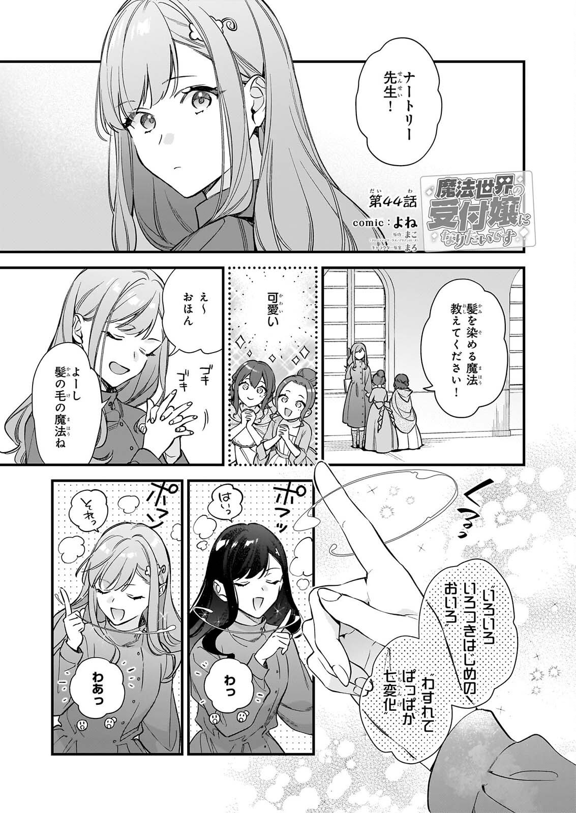 I WANT TO BE A RECEPTIONIST OF THE MAGIC WORLD! - RAW Chap 44 - Pic 1