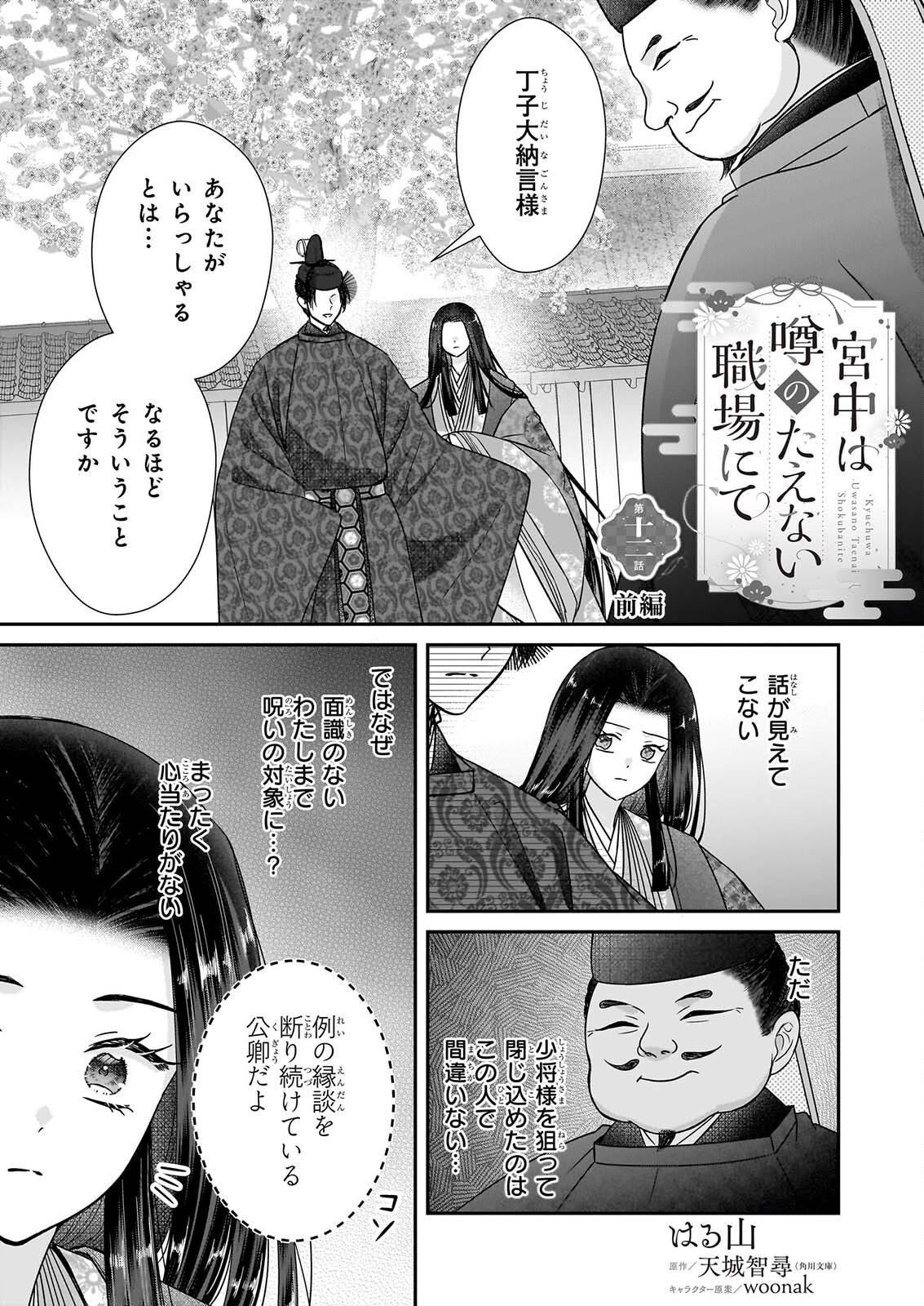 KYUCHU WA UWASA NO TAENAI SHOKUBA NITE Chap 12.1 - Pic 1