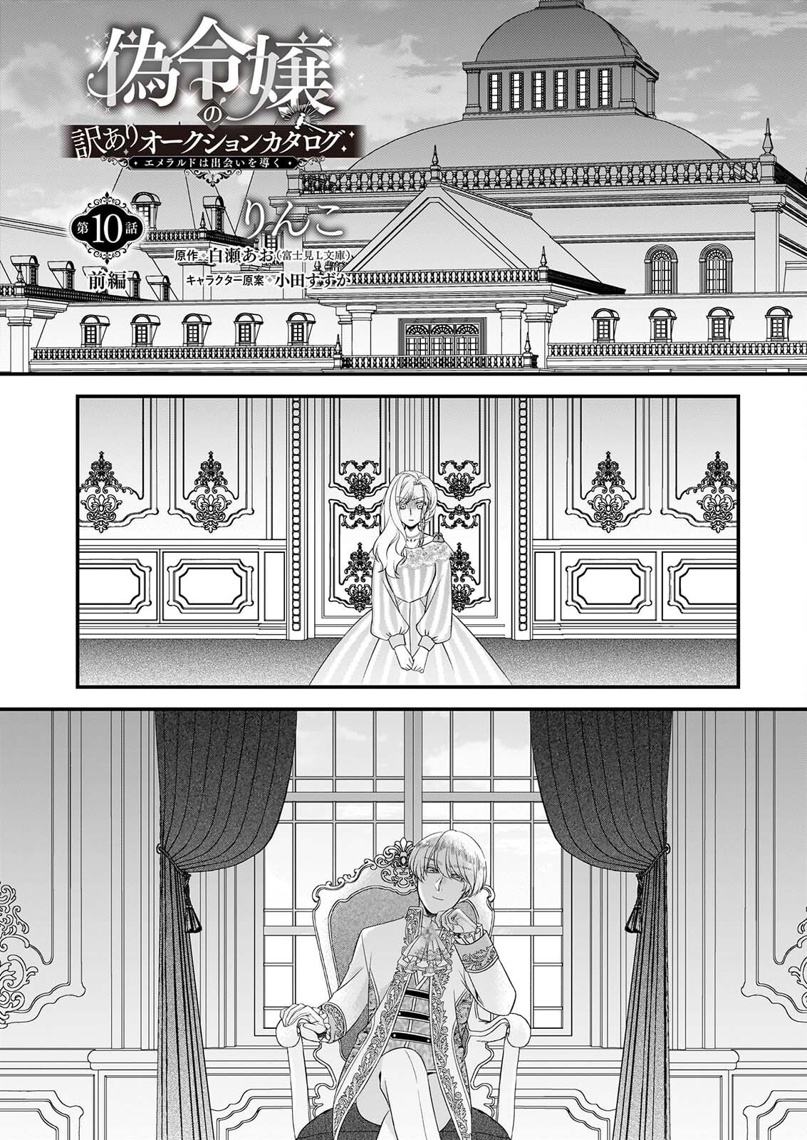 NISEREIJO NO YAKU ARI AUCTION CATALOG EMERALD HA DEAI WO MICHIBIKU Chap 10.1 - Pic 1