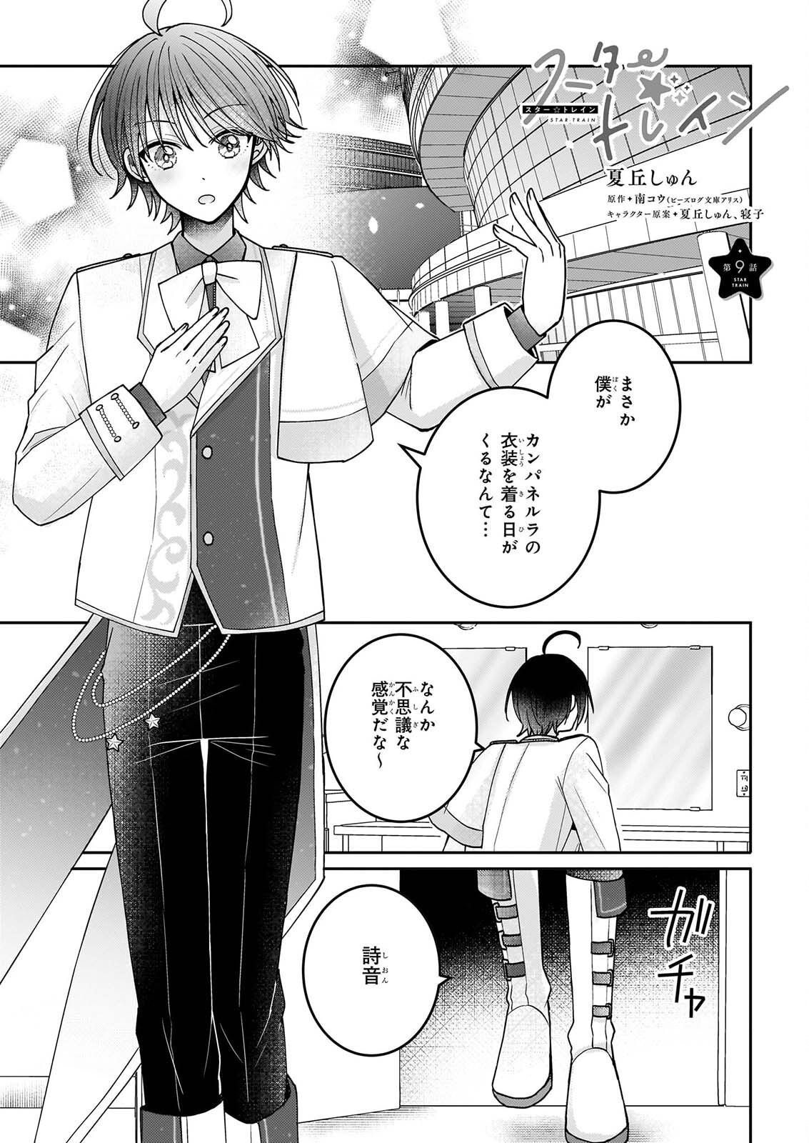 STAR TRAIN: IDOL IKUSEI GAME NO SEKAI DE 