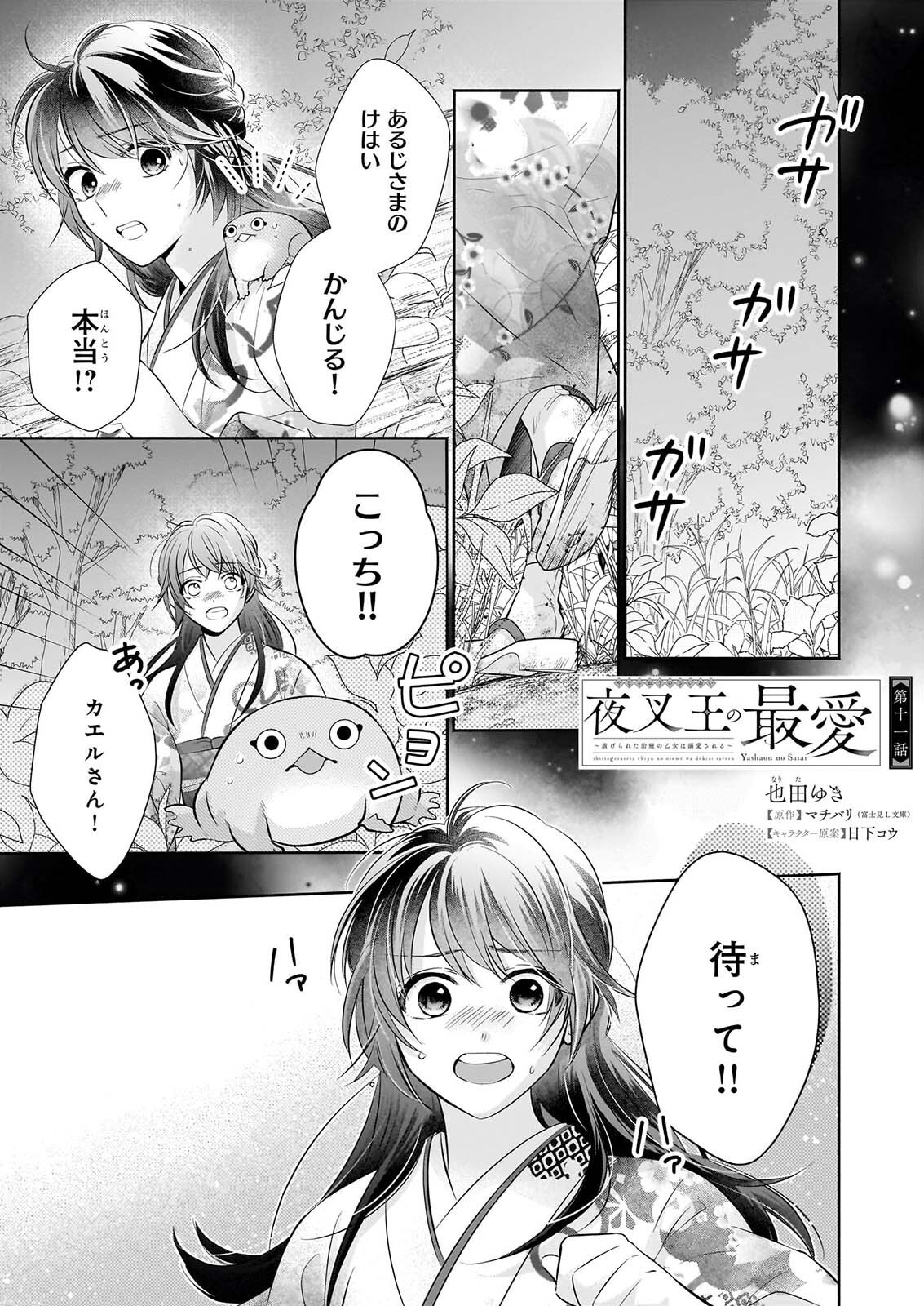 YASHAOU NO SAIAI SHIITAGIRARETA CHIYU NO OTOME WA DEKIAI SARERU Chap 11 - Pic 1