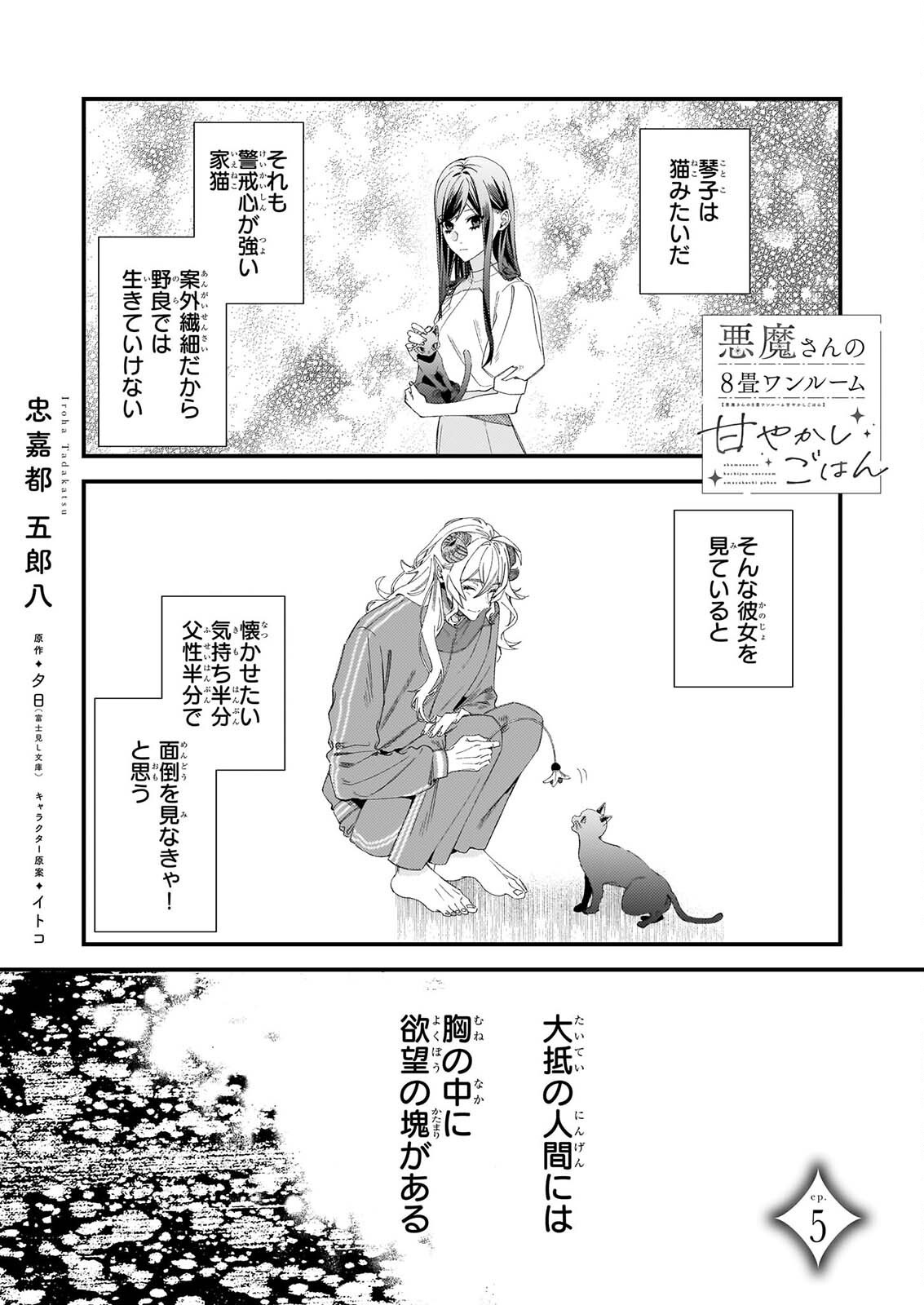 AKUMA SAN NO 8 JO ONE-ROOM AMAYAKASHI GOHAN Chap 5 - Pic 1