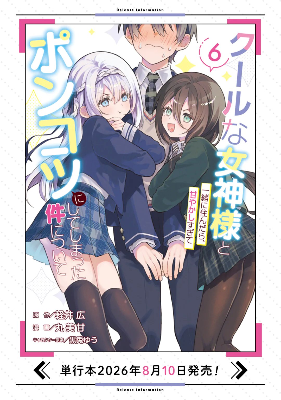COOL NA MEGAMI-SAMA TO ISSHO NI SUNDARA, AMAYAKASHI SUGITE PONKOTSU NI SHITE SHIMATTA KEN NI TSUITE Chap 36.2 - Pic 11