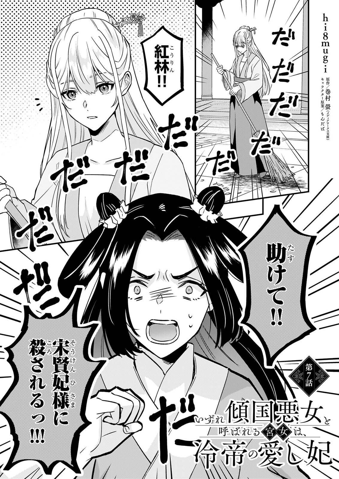 IZURE KEIKOKU AKUJO TO YOBARERU MIYA ONNA HA, HIYA MIKADO NO AI SHI HI Chap 7 - Pic 1