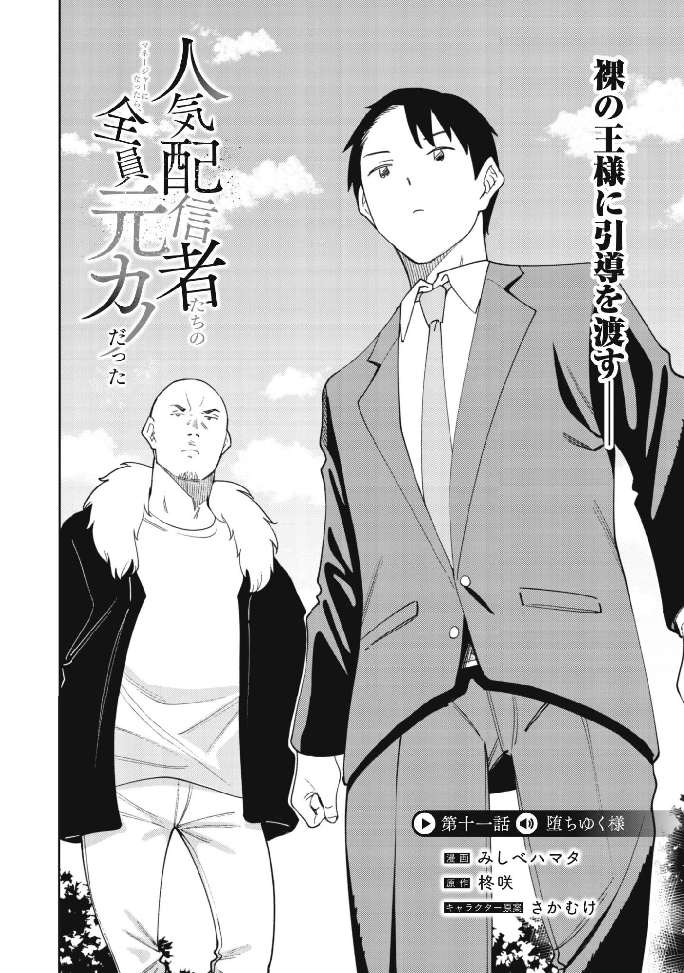 NINKI HAISHINSHA TACHI NO MANAGER NI NATTARA, ZENIN MOTOKANO DATTA Chap 11 - Pic 3