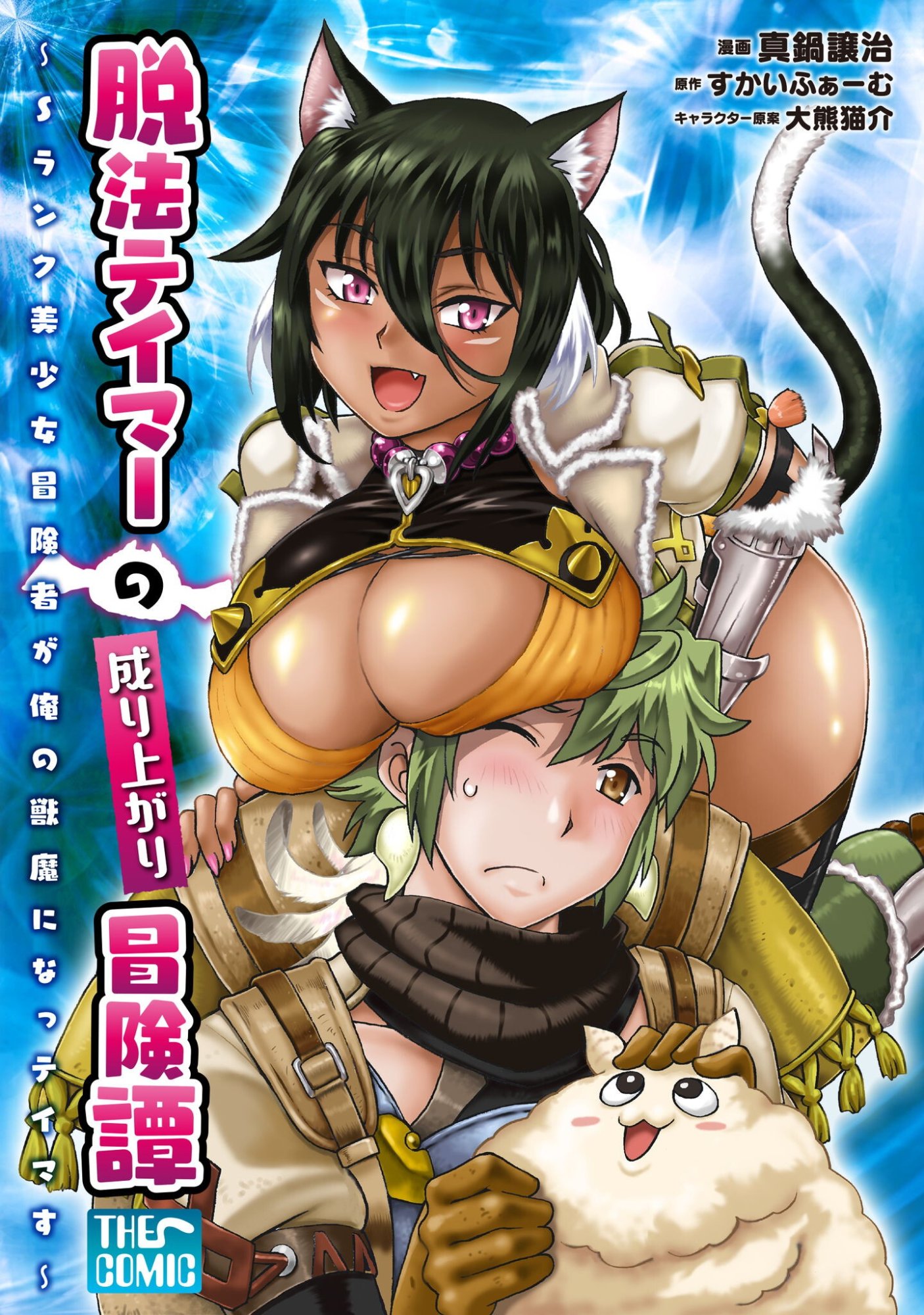 DATSUHOU TAMER NO NARIAGARI BOUKENTAN: S RANK BISHOUJO BOUKENSHA GA ORE NO JUUMA NI NA TAMERS (MANGA) Chap 46 - Pic 1