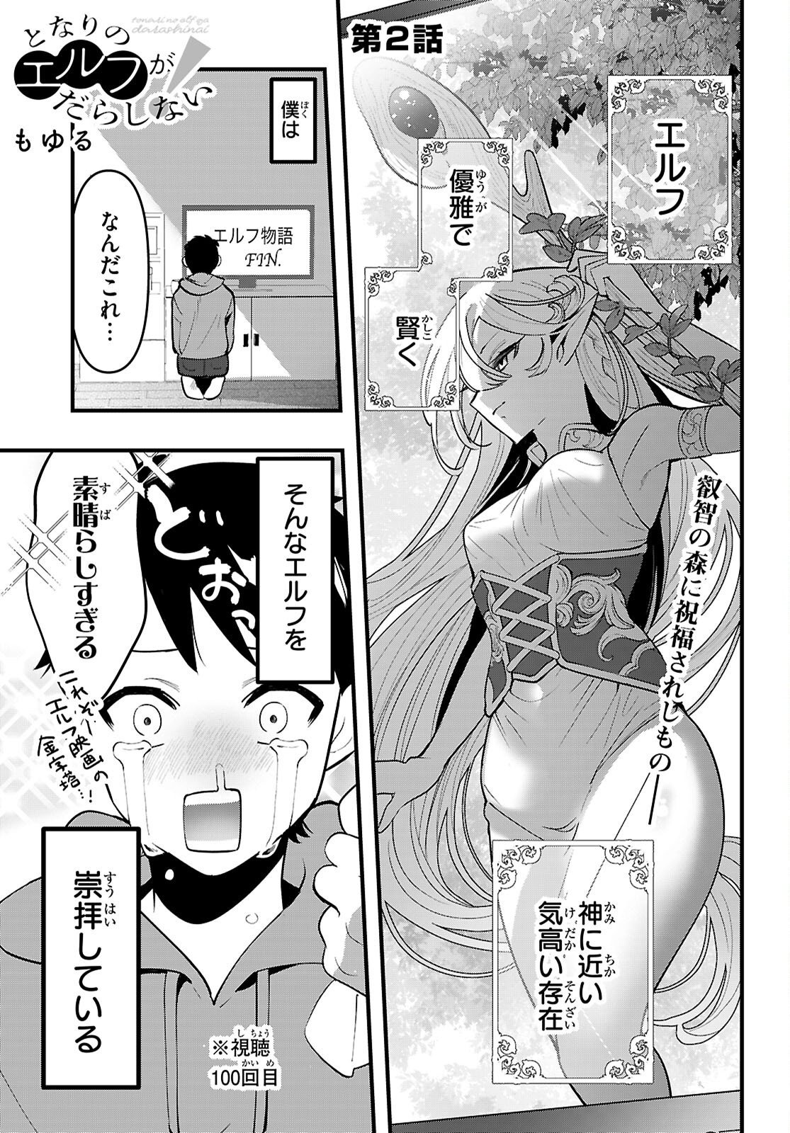 TONARI NO ELF GA DARASHINAI! Chap 2 - Pic 1