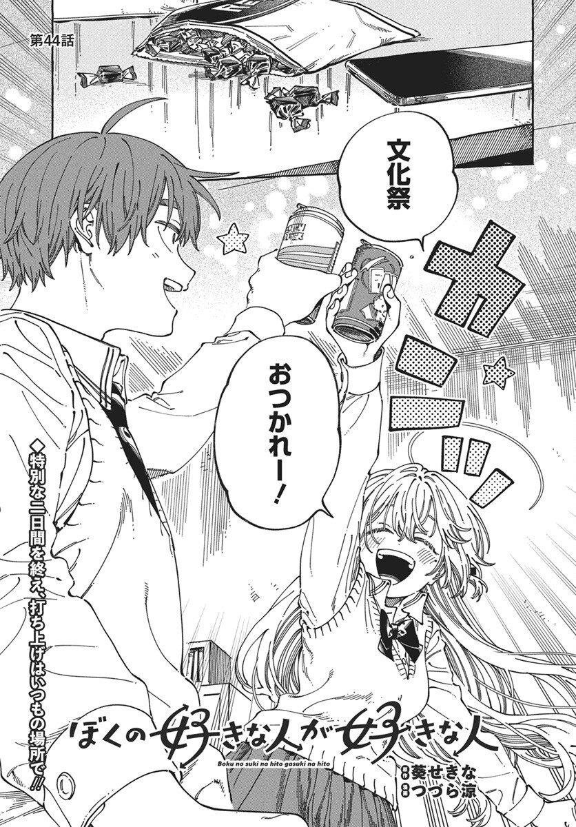 Boku no Suki na Hito ga Suki na Hito Chap 44 - Pic 1