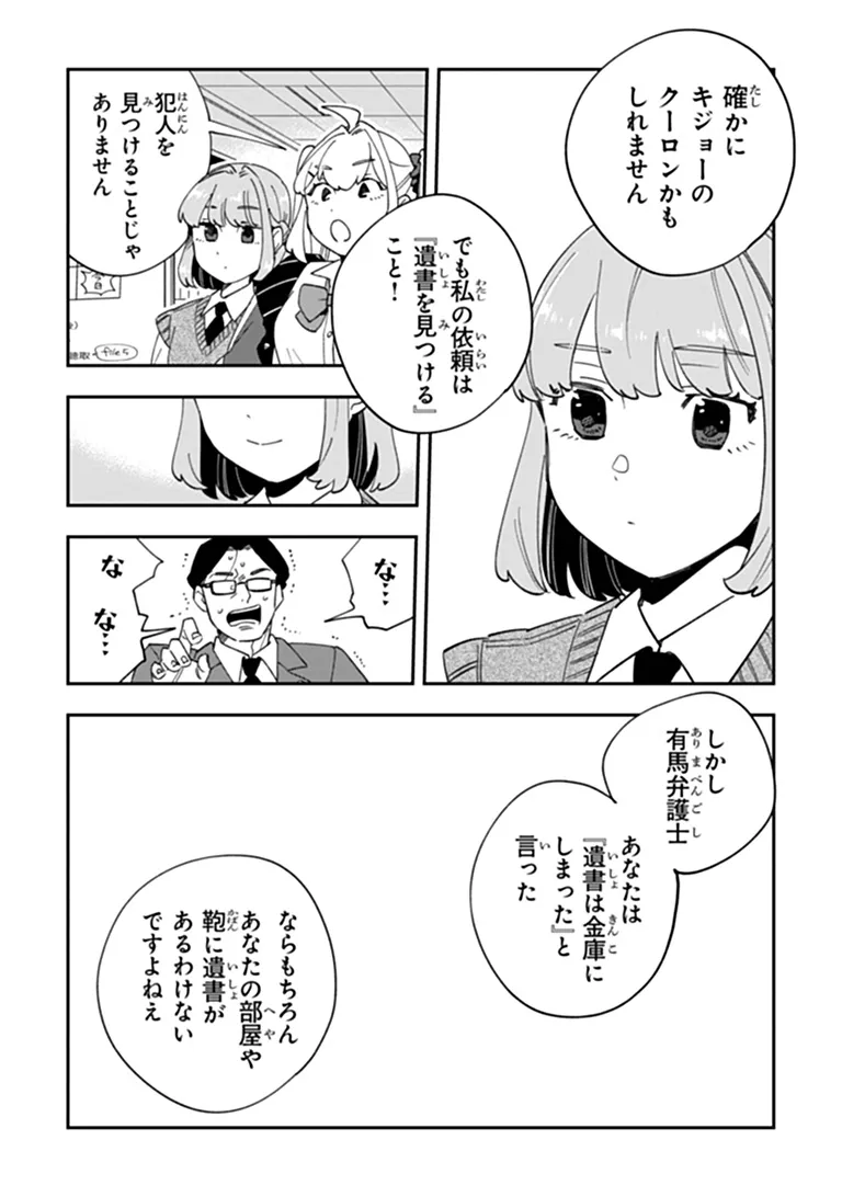 DOKUSHIN TANTEI OOBA KANAKO WA ATAMA GA WARUI: KOKORO GA YOMERU KARA SHINHANNIN TOKUTEI MADE WA YOYUU DESU KEDO SHOUMEI HOUHOU GA ZENZEN WAKARIMASEN Chap 8 - Pic 39