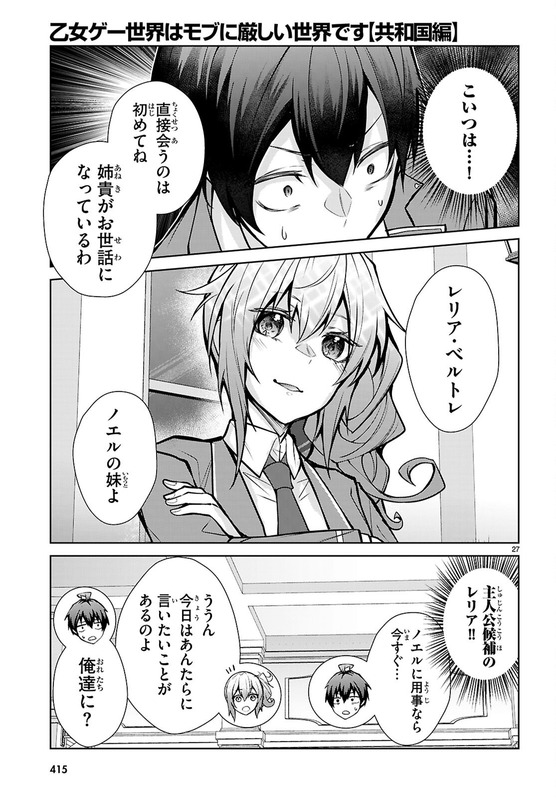 OTOME GAME SEKAI WA MOB NI KIBISHII SEKAI DESU (REPUBLIC ARC) Chap 14 - Pic 27