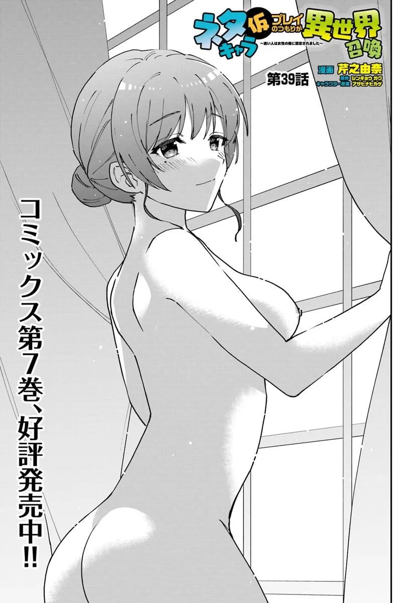 NETA CHARA KARI PLAY NO TSUMORI GA ISEKAI SHOUKAN ~MAYOIBITO WA JOSEI NO TEKI NI NINTEISAREMASHITA~ RAW (MANGA) Chap 39.1 - Pic 1