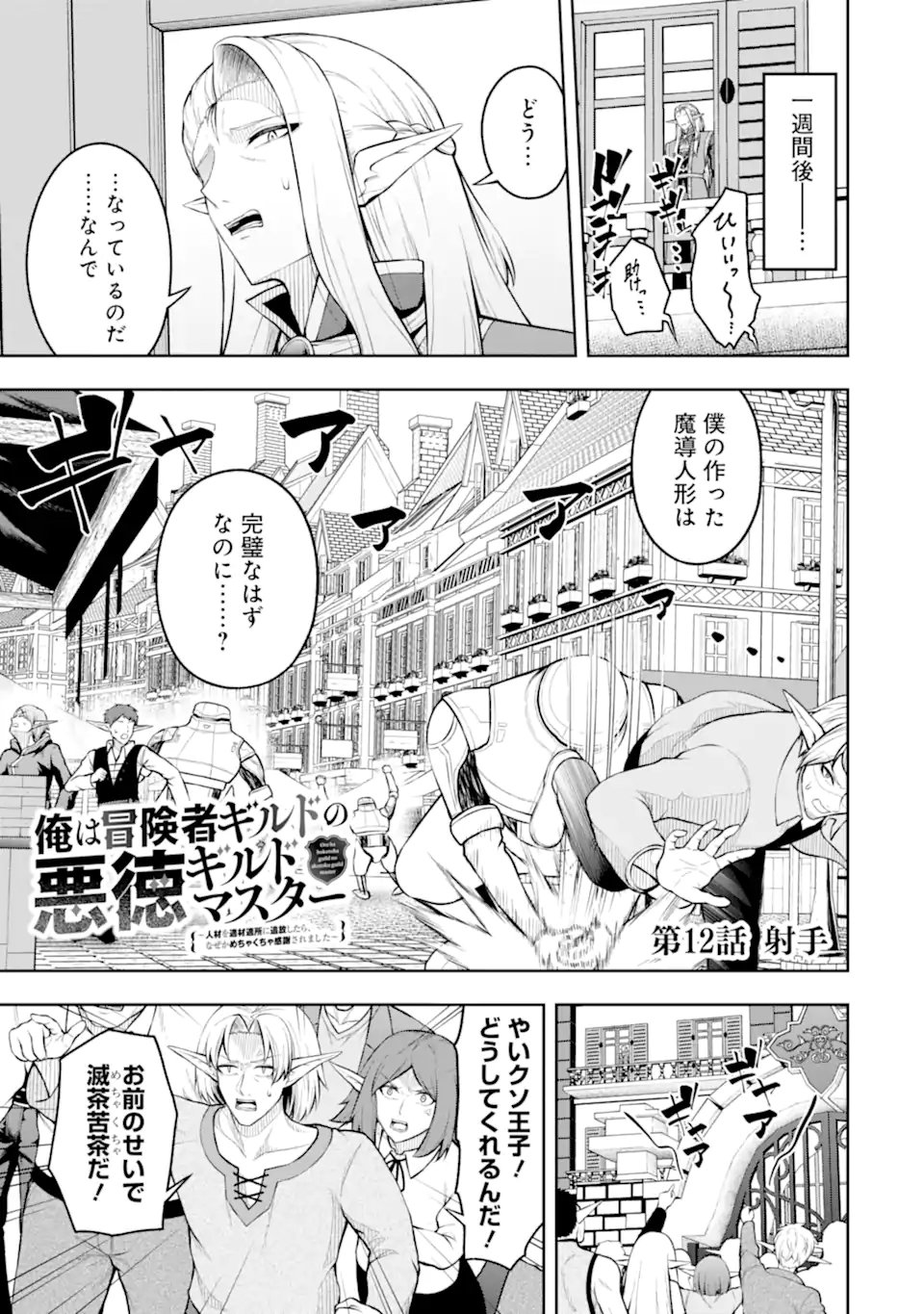 ORE WA BOUKENSHA GUILD NO AKUTOKU GUILD MASTER - JINZAI WO TEKIZAITEKISHO NI TSUIHOU SHITARA, NAZE KA MECHAKUCHA KANSHA SAREMASHITA Chap 12.1 - Pic 1