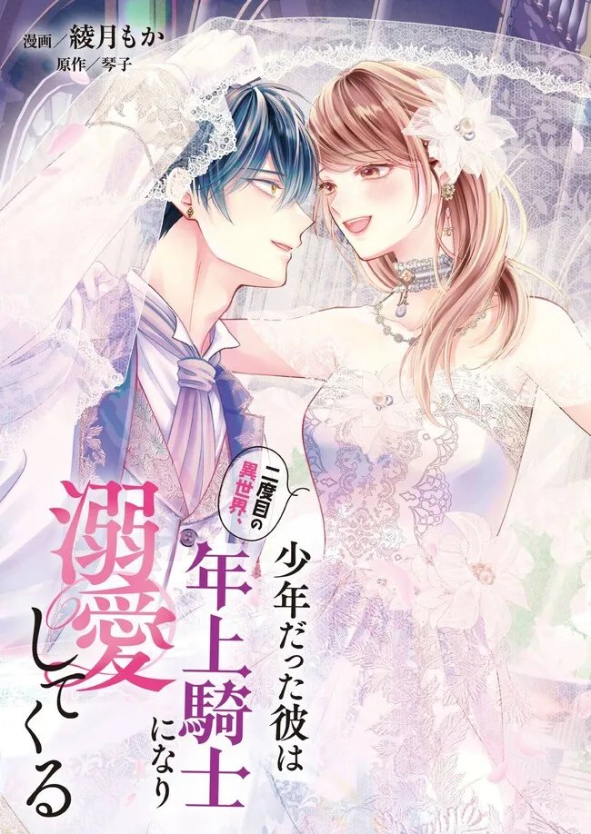 NIDOME NO ISEKAI, SHOUNEN DATTA KARE WA TOSHIUE KISHI NI NARI DEKIAI SHITEKURU Chap 36.1 - Pic 3