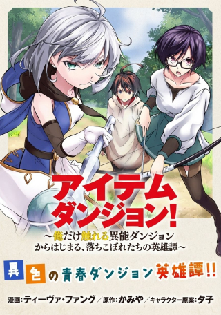 ITEM DUNGEON! ~ORE DAKE TSUKURERU INOU DUNGEON KARA HAJIMARU, OCHIBORE-TACHI NO EIYUUTAN~