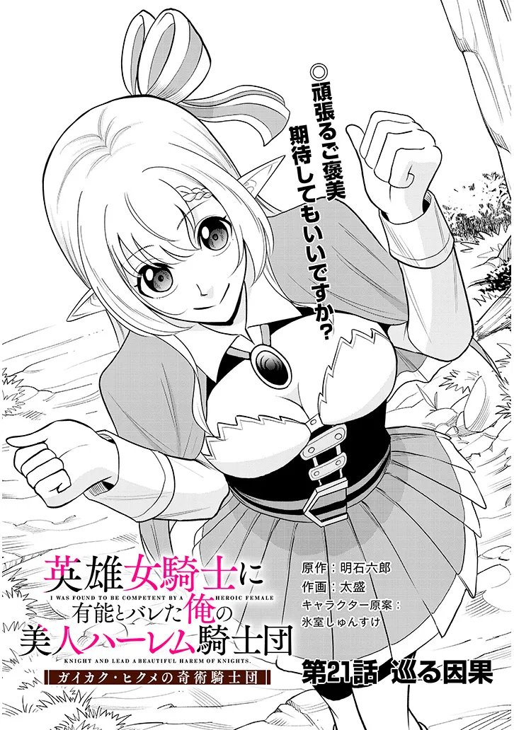 EIYUU ONNA KISHI NI YUUNOU TO BARETA ORE NO BIJIN HAREM KISHIDAN: GAIKAKU HIKUME NO KIJUTSU KISHIDAN Chap 21.1 - Pic 1
