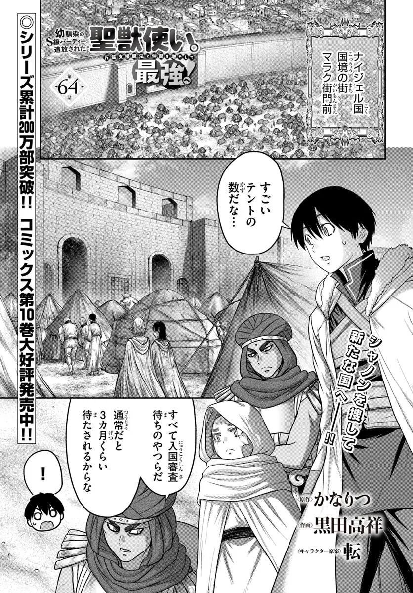 OSANANAJIMI NO KYUU PARTY KARA TSUIHOU SARETA KIYOSHIJUU ZUKAI. BANNOU SHIEN MAHOU TO NAKAMA O FUYASHITE SAIKYOU E! Chap 64.1 - Pic 1