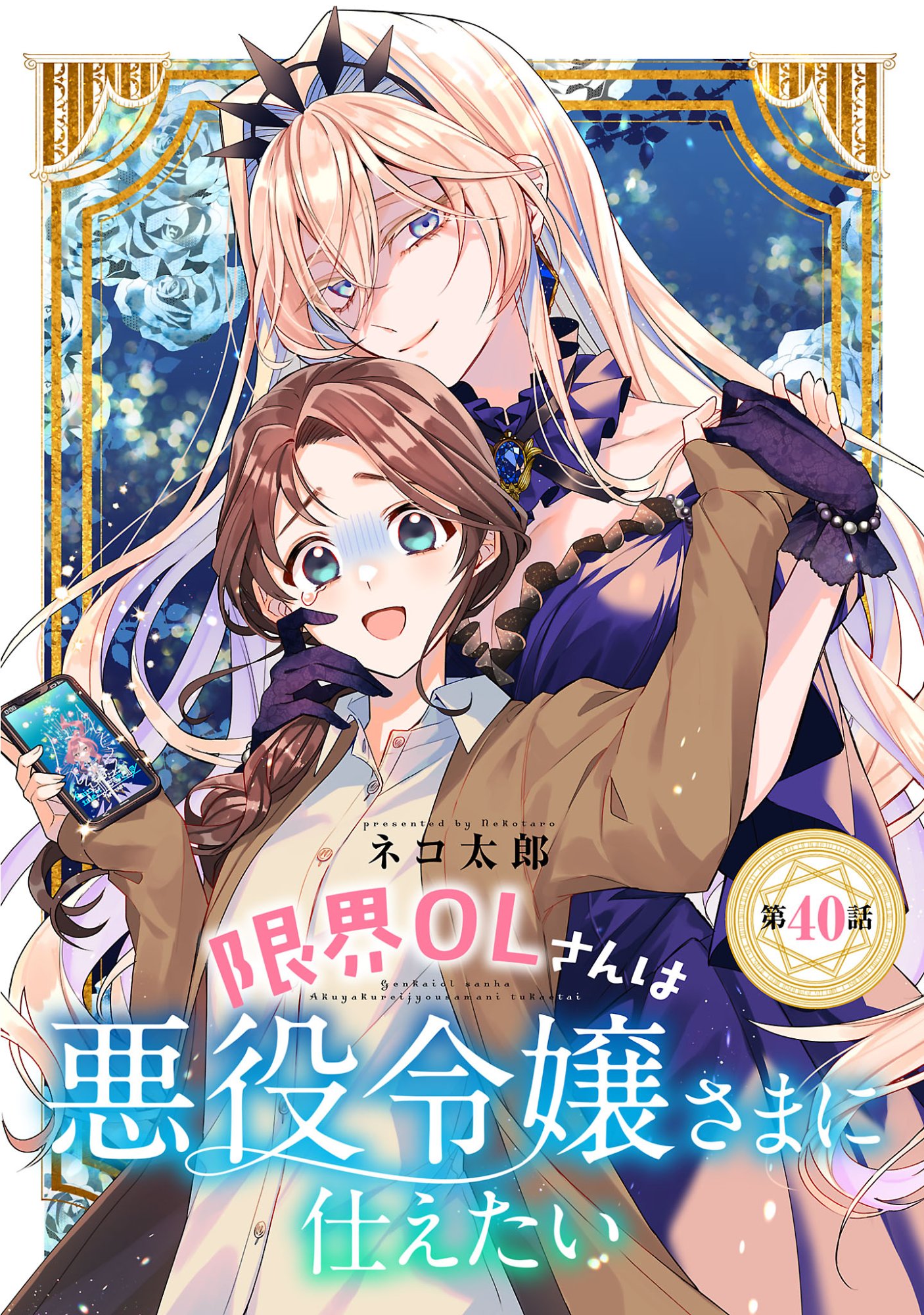 GENKAI OL-SAN WA AKUYAKU REIJOU-SAMA NI TSUKAETAI Chap 40.1 - Pic 1