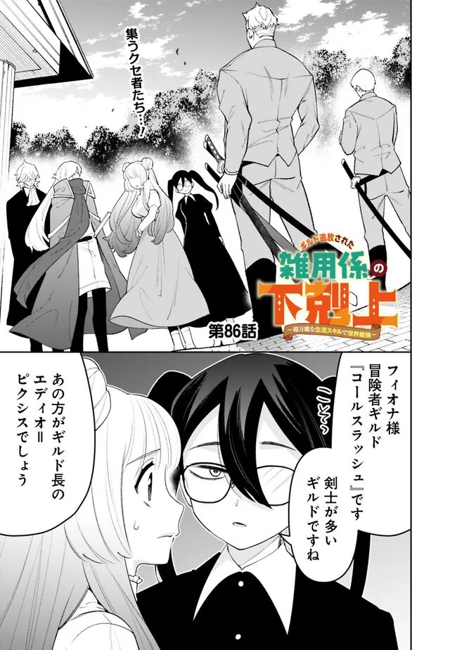 GUILD TSUIHOUSARETA ZATSUYOU-GAKARI NO GEKOKUJOU - CHOU BANNOU NA SEIKATSU SKILL DE SEKAI SAIKYOU - RAW Chap 86 - Pic 1