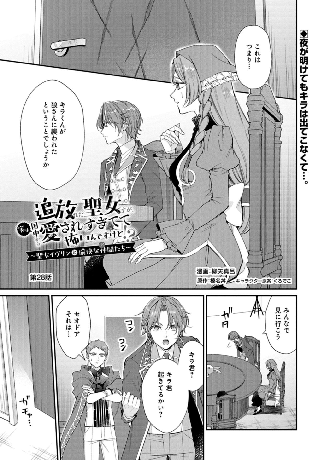 TSUIHOUSARETA SEIJO DESUGA, JITSUWA KUNIJUU KARA AISARE SUGI TETE KOWAI NDESUKEDO!? Chap 28.1 - Pic 1